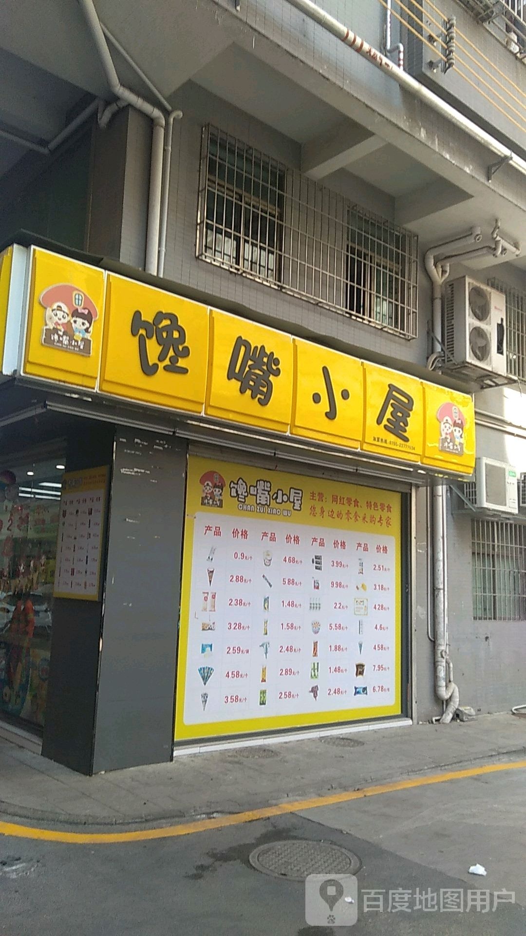 馋嘴小屋零食超市