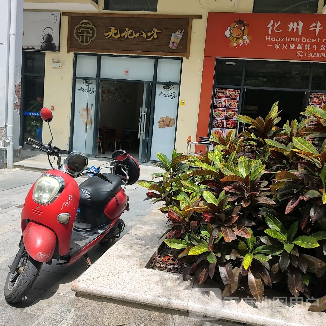 九记八方甜品店(鼎尚时代广场店)