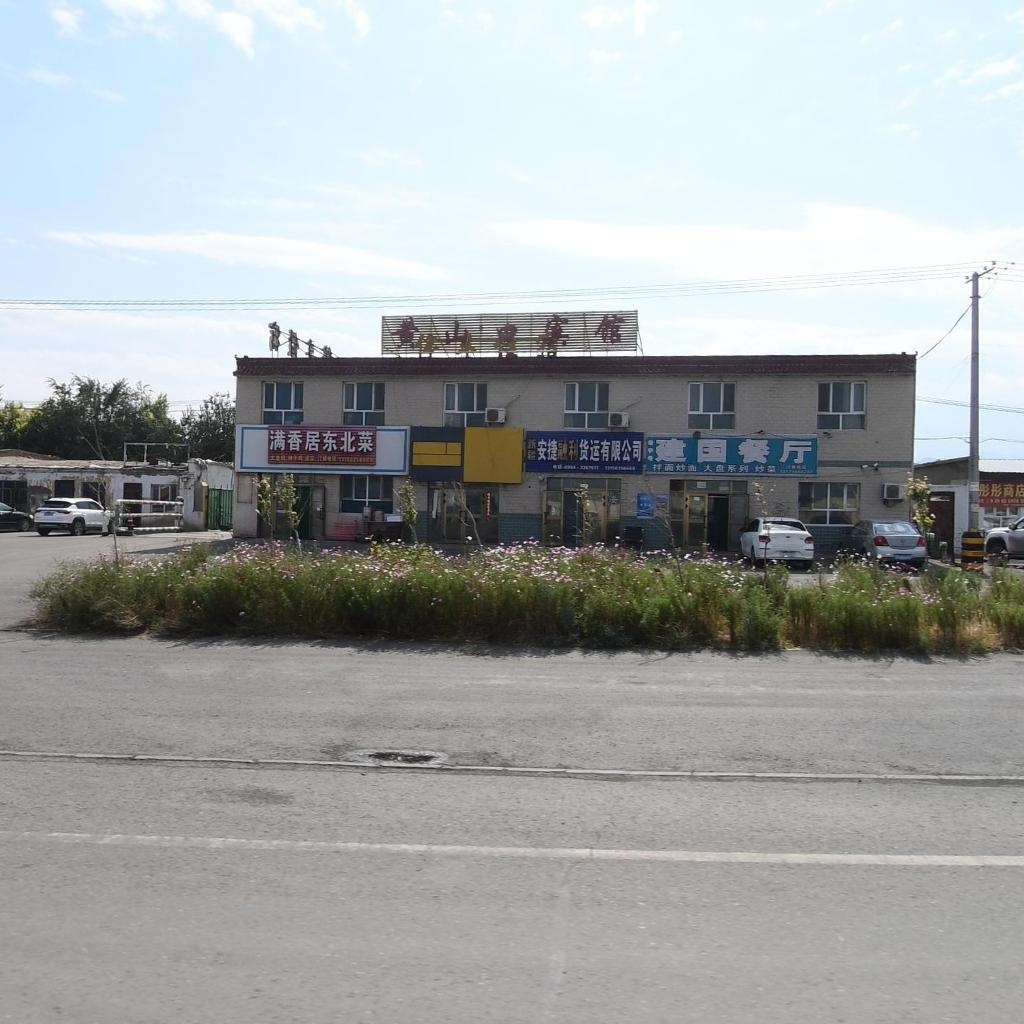 建国回民餐厅
