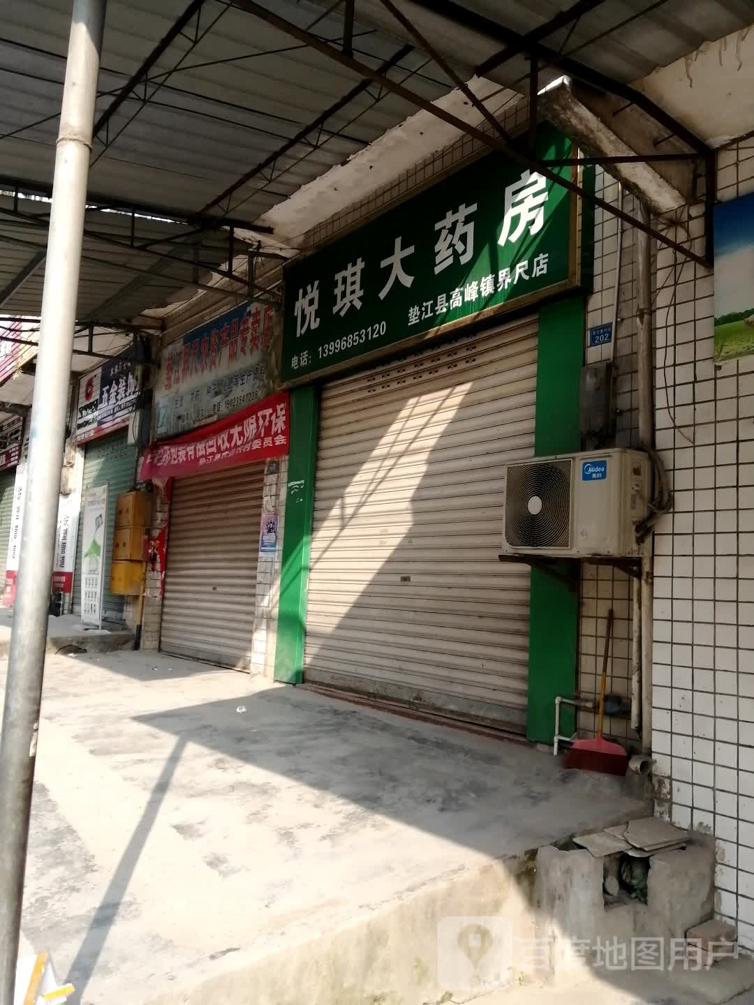 悦琪大药房(垫江县高峰镇界尺店)