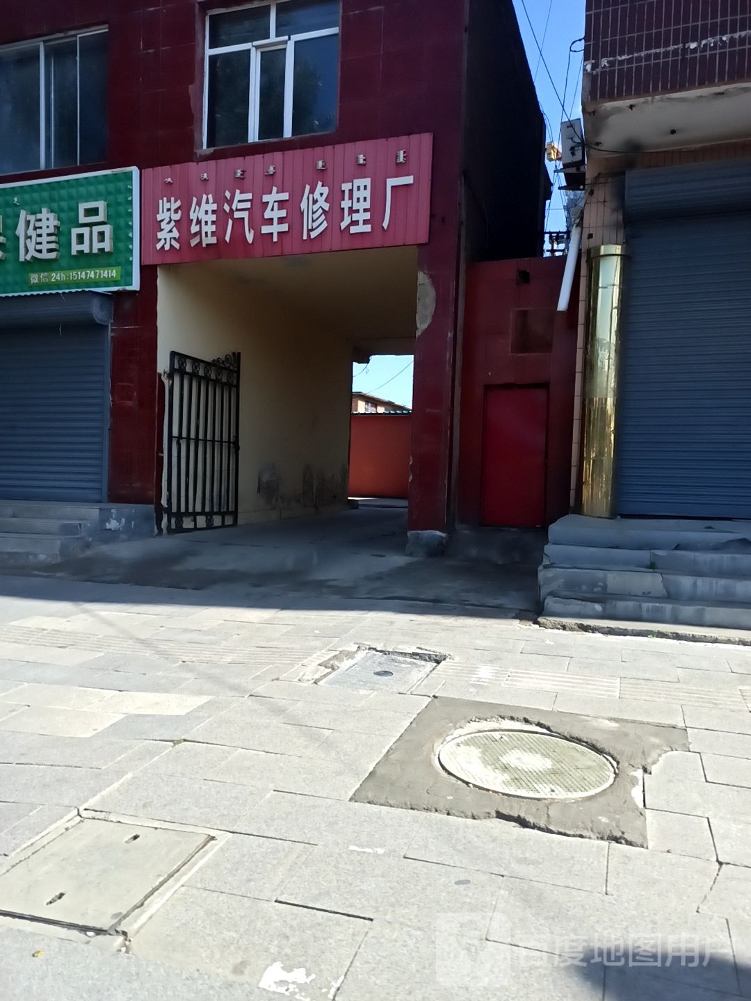 紫维汽车修理厂