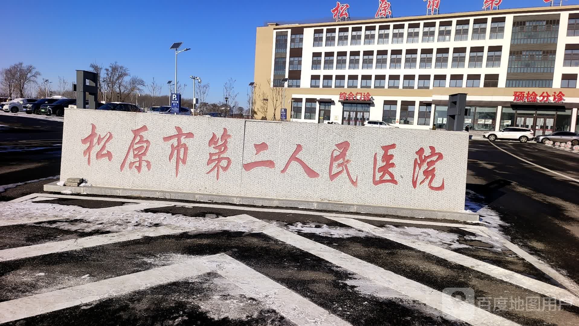 松原市第二人民医院