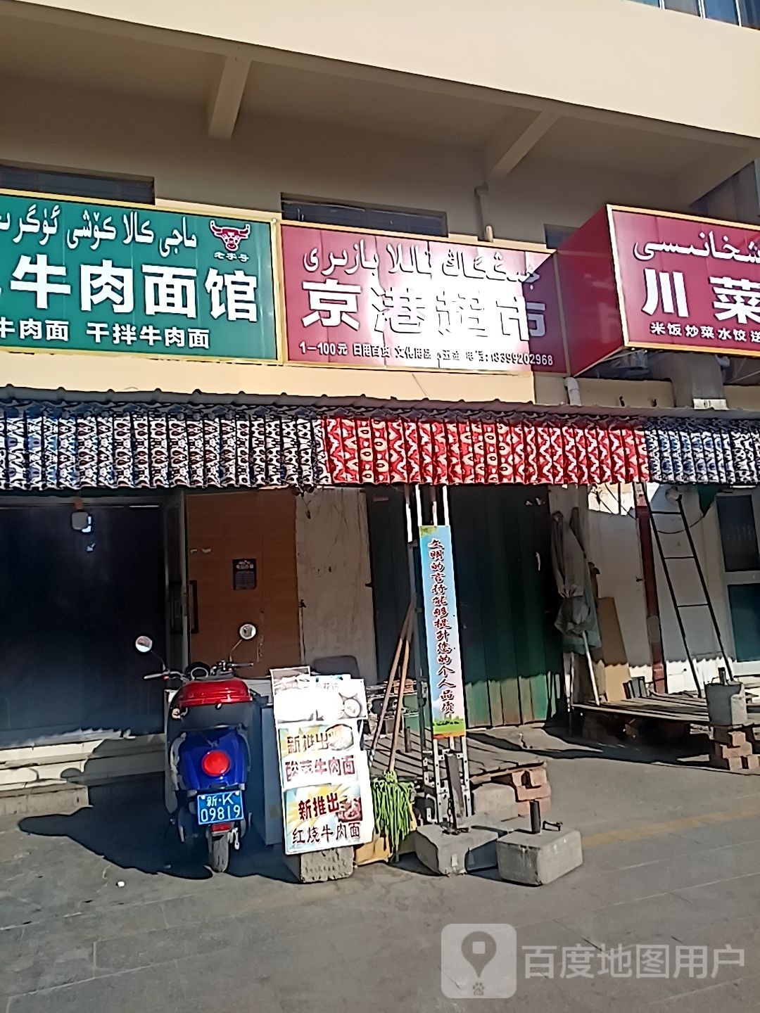 。京港超市(木卡姆路店)