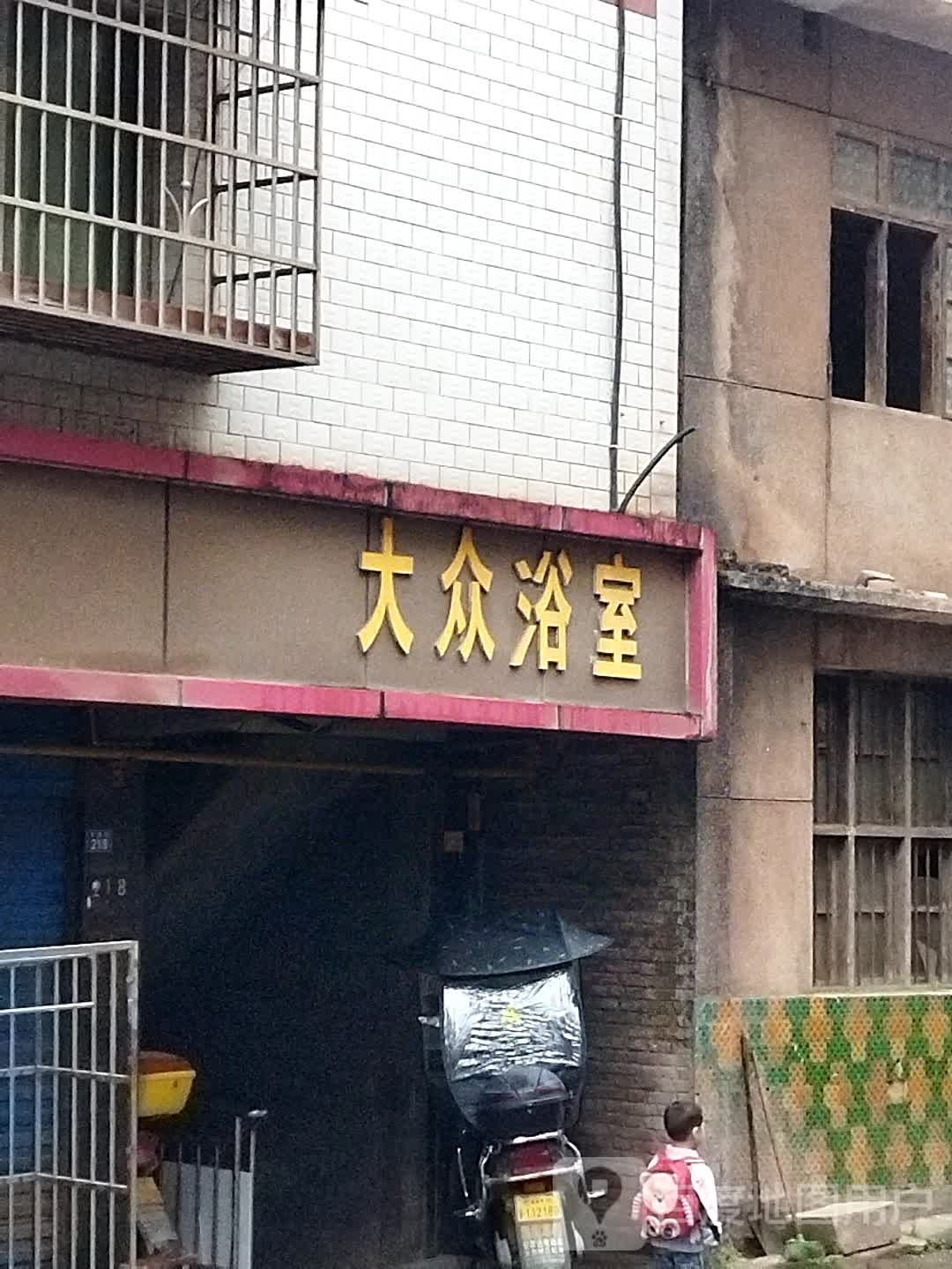 大众浴舍(滨江大道中段店)