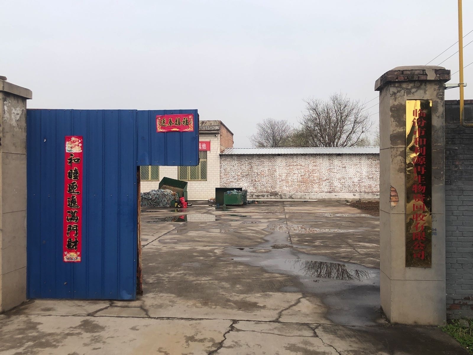 临汾市和利源再生物资回收有限公司