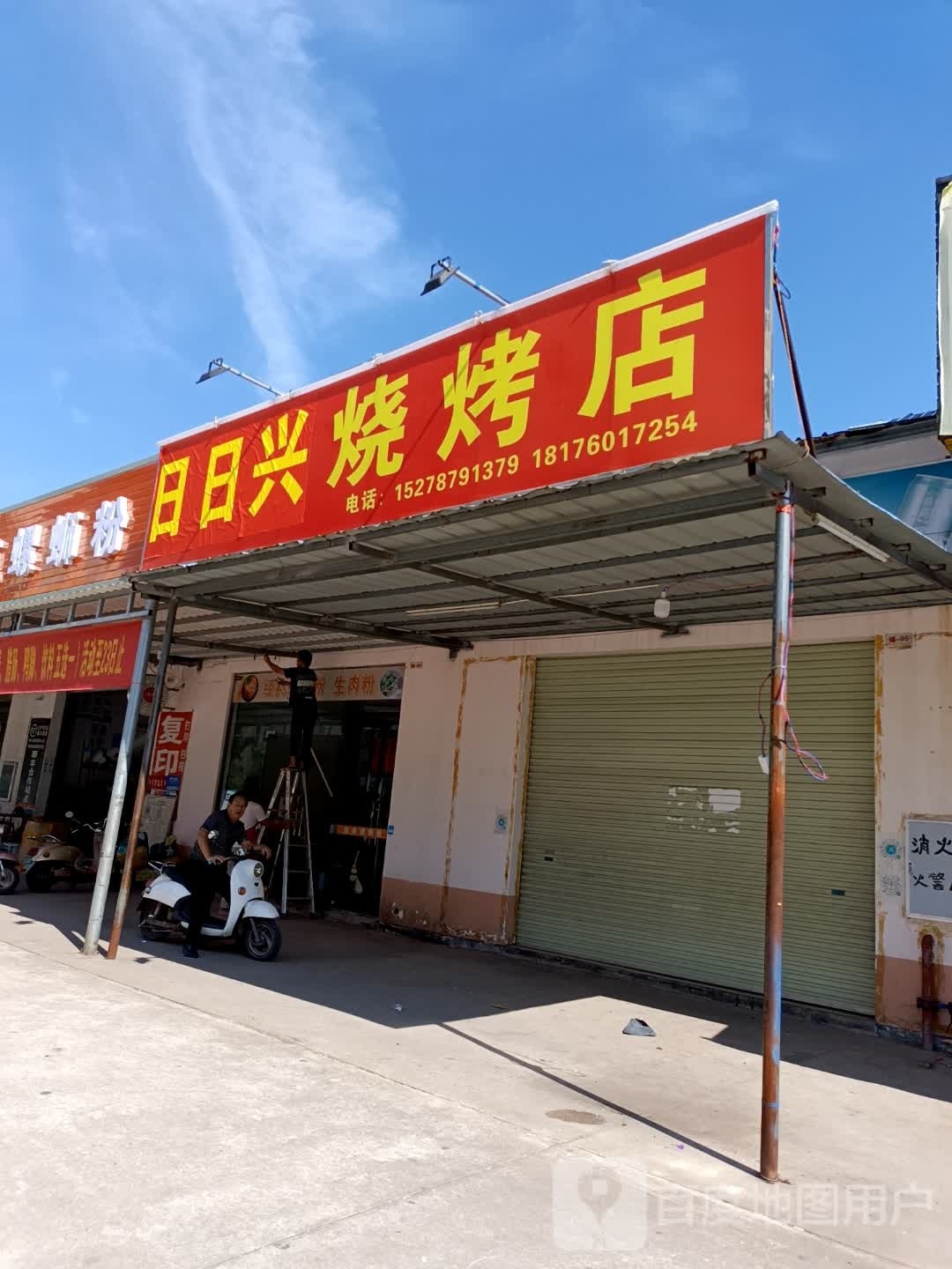 日日兴烧烤美食店
