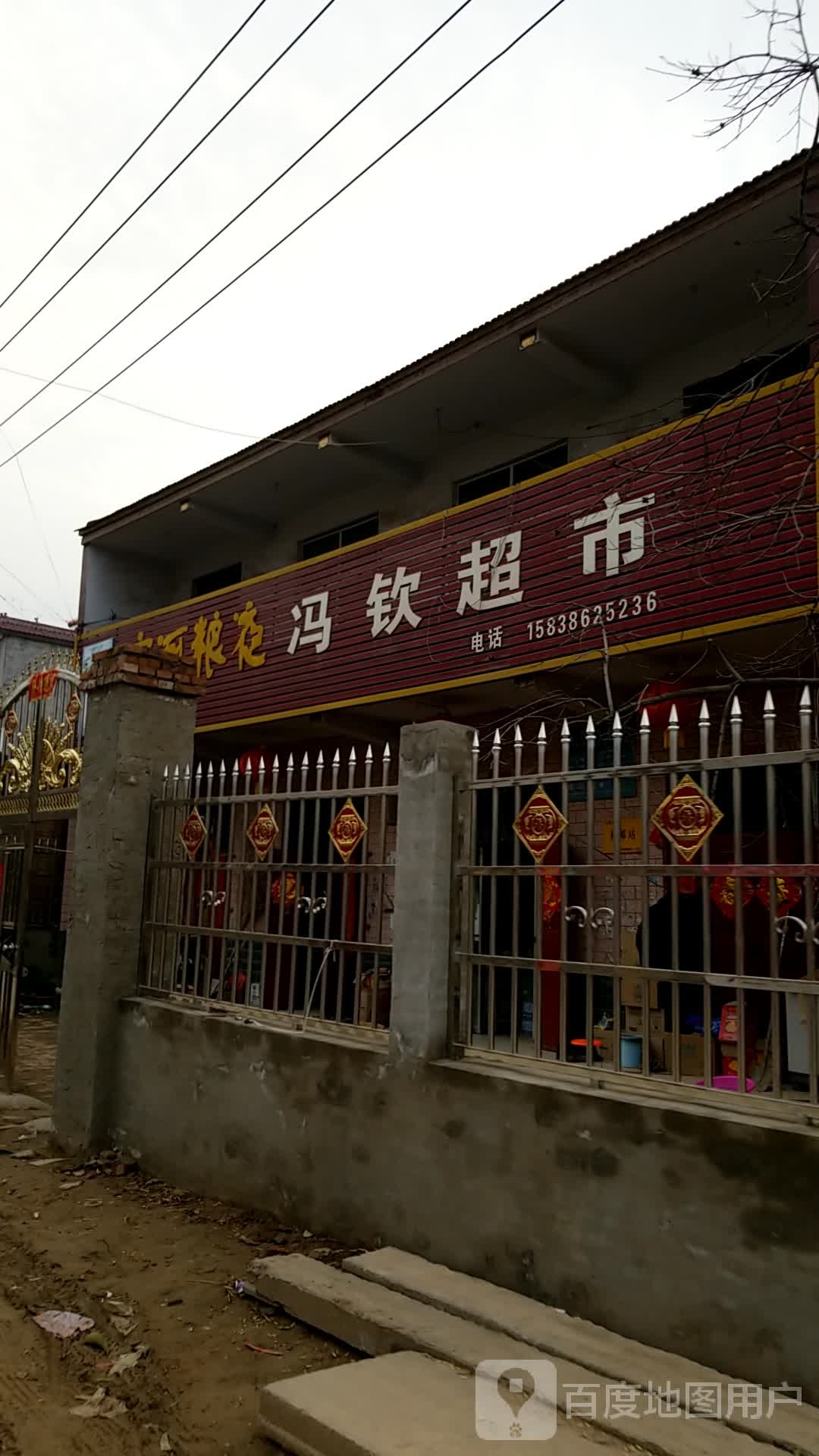 冯钦超市
