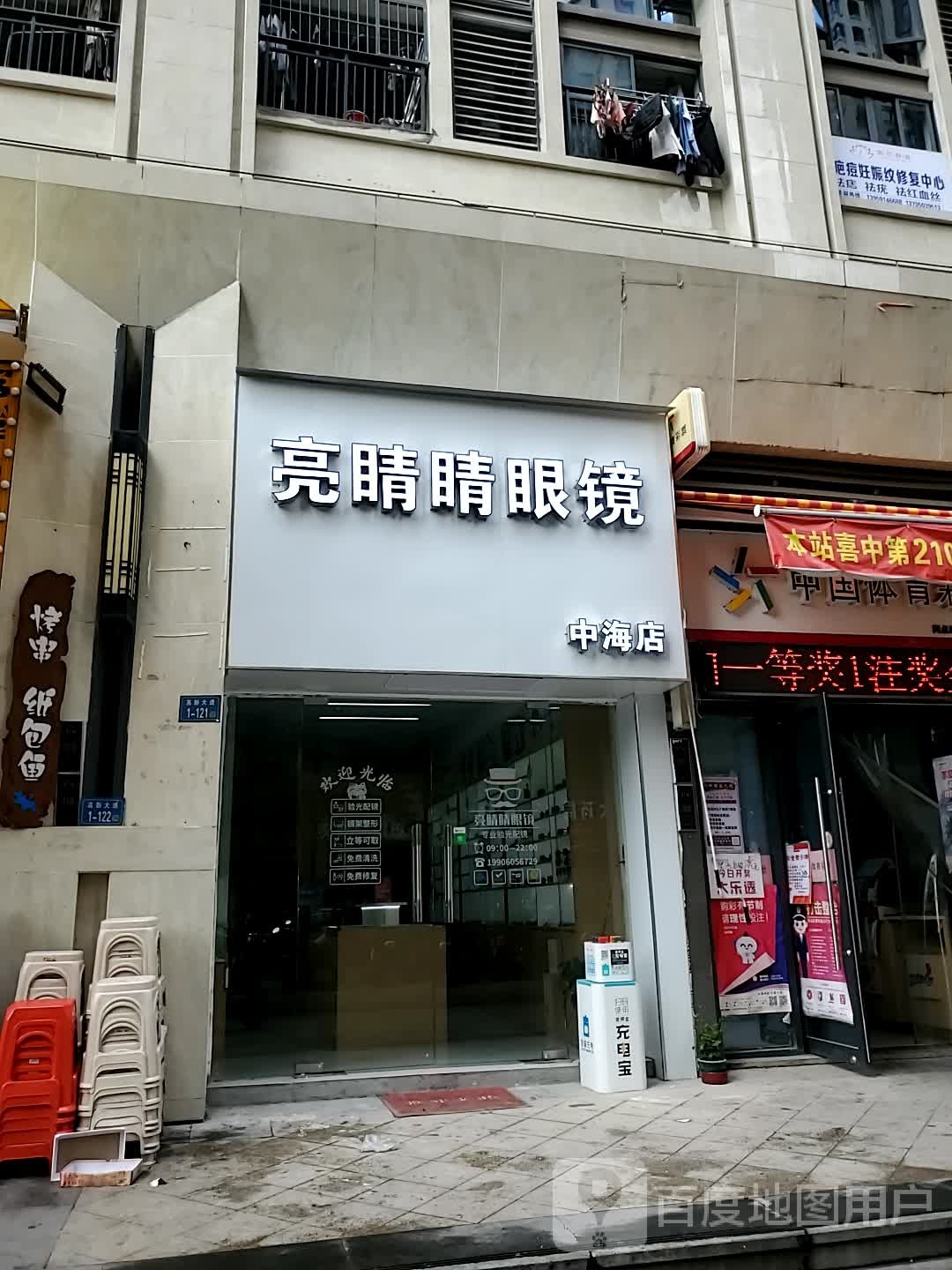 亮睛晶眼镜(中海寰宇天下店)