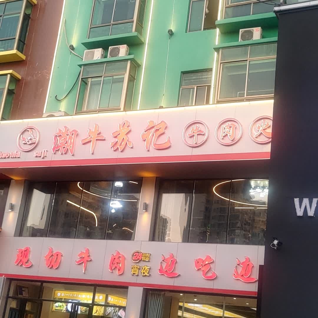 潮牛苏记牛肉火锅