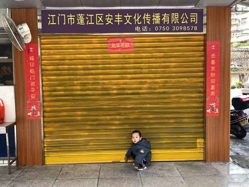 江门市安丰文化传播有限公司