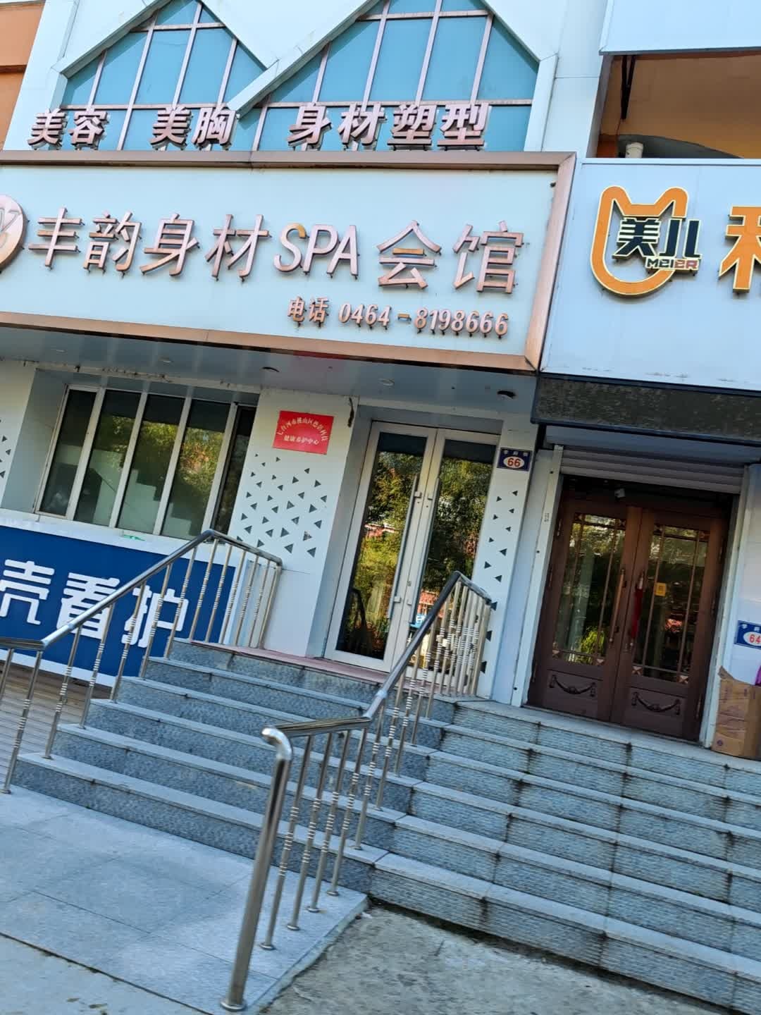 丰韵身材SPA会馆(文化小区店)