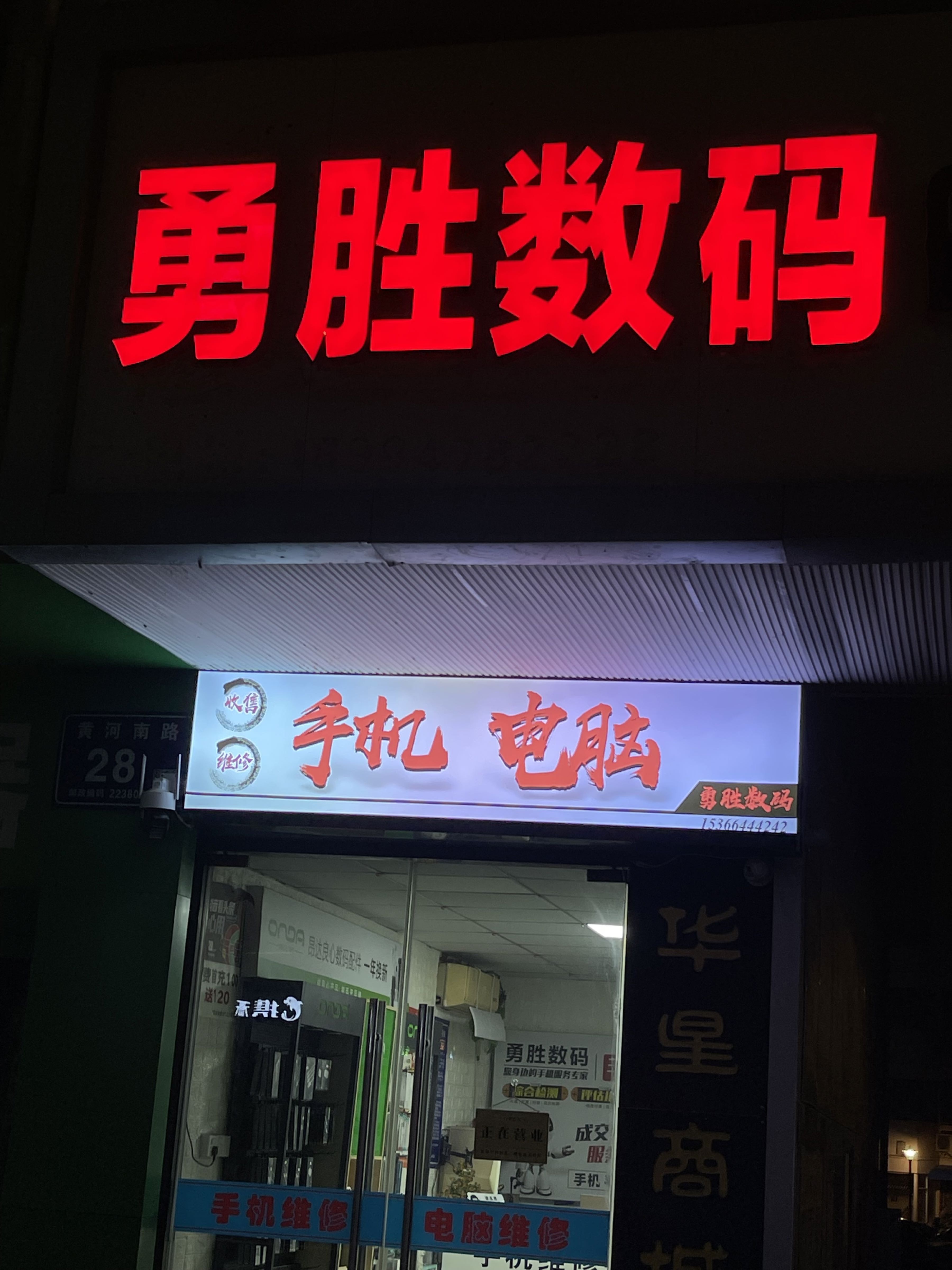 勇胜数码(维修电脑手机)