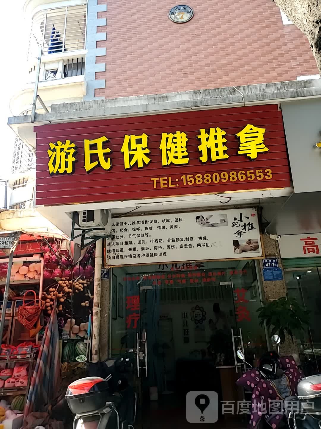 游氏保健推拿