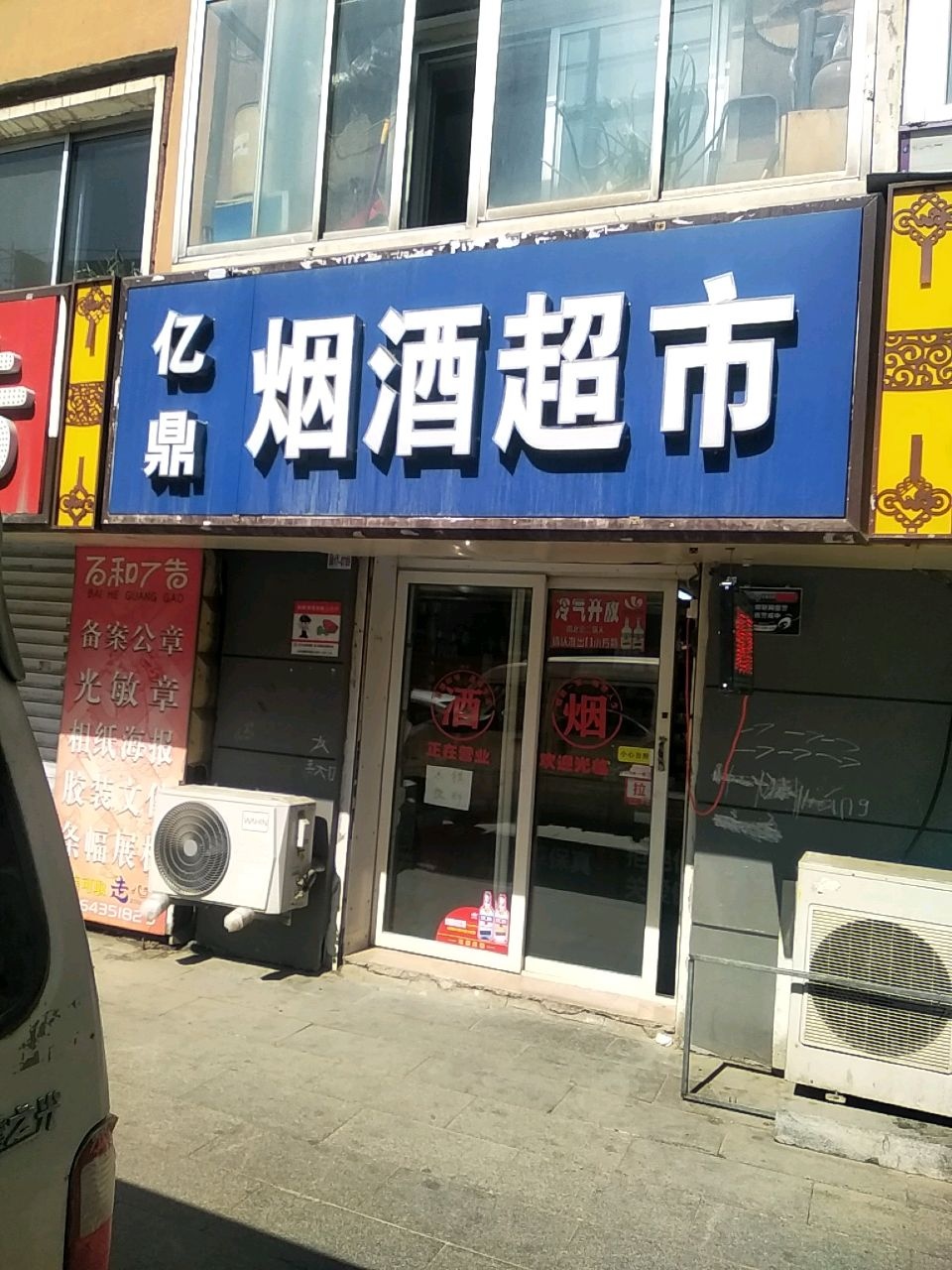 烟酒超市