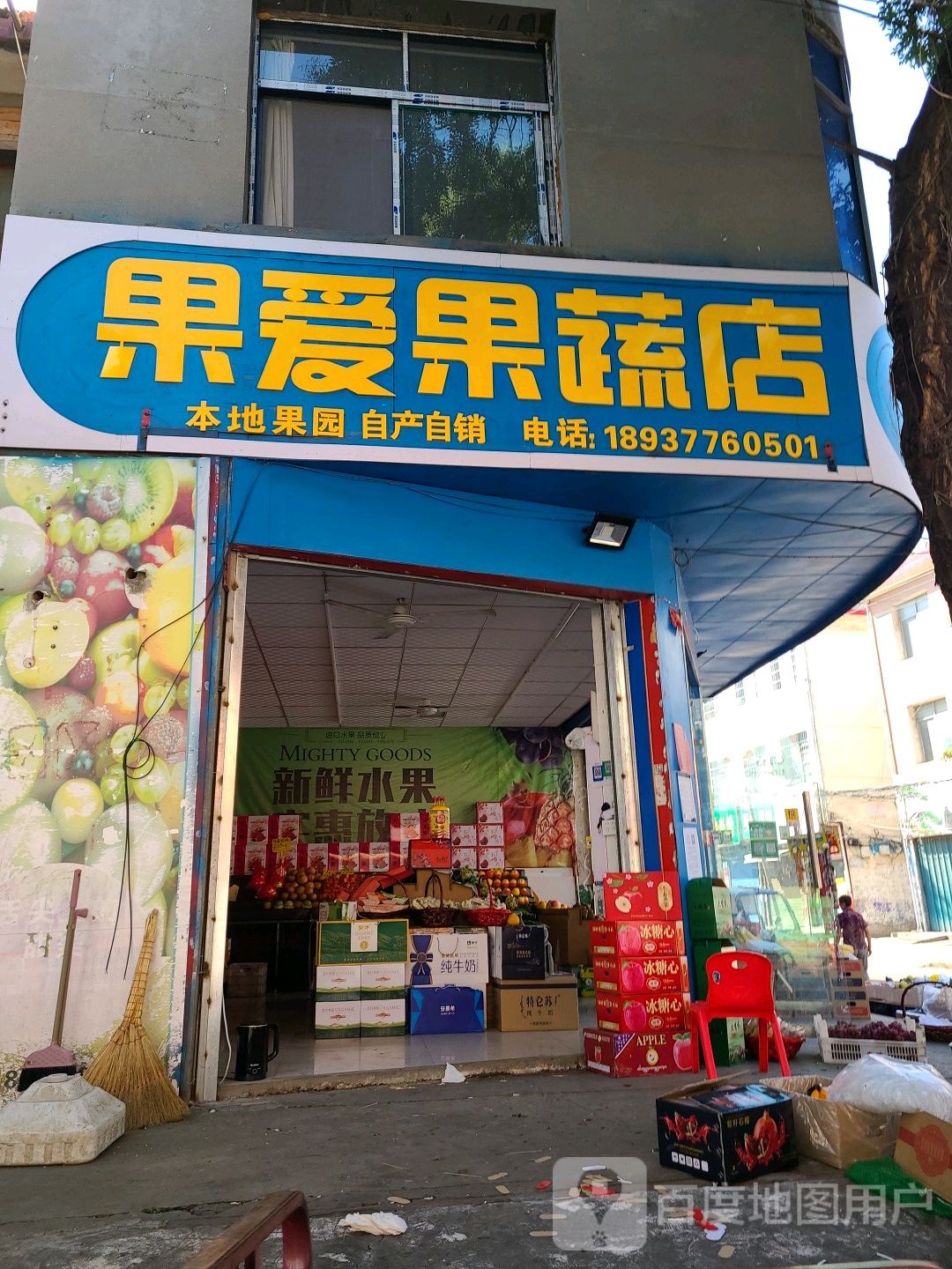 邓州市果爱果蔬店