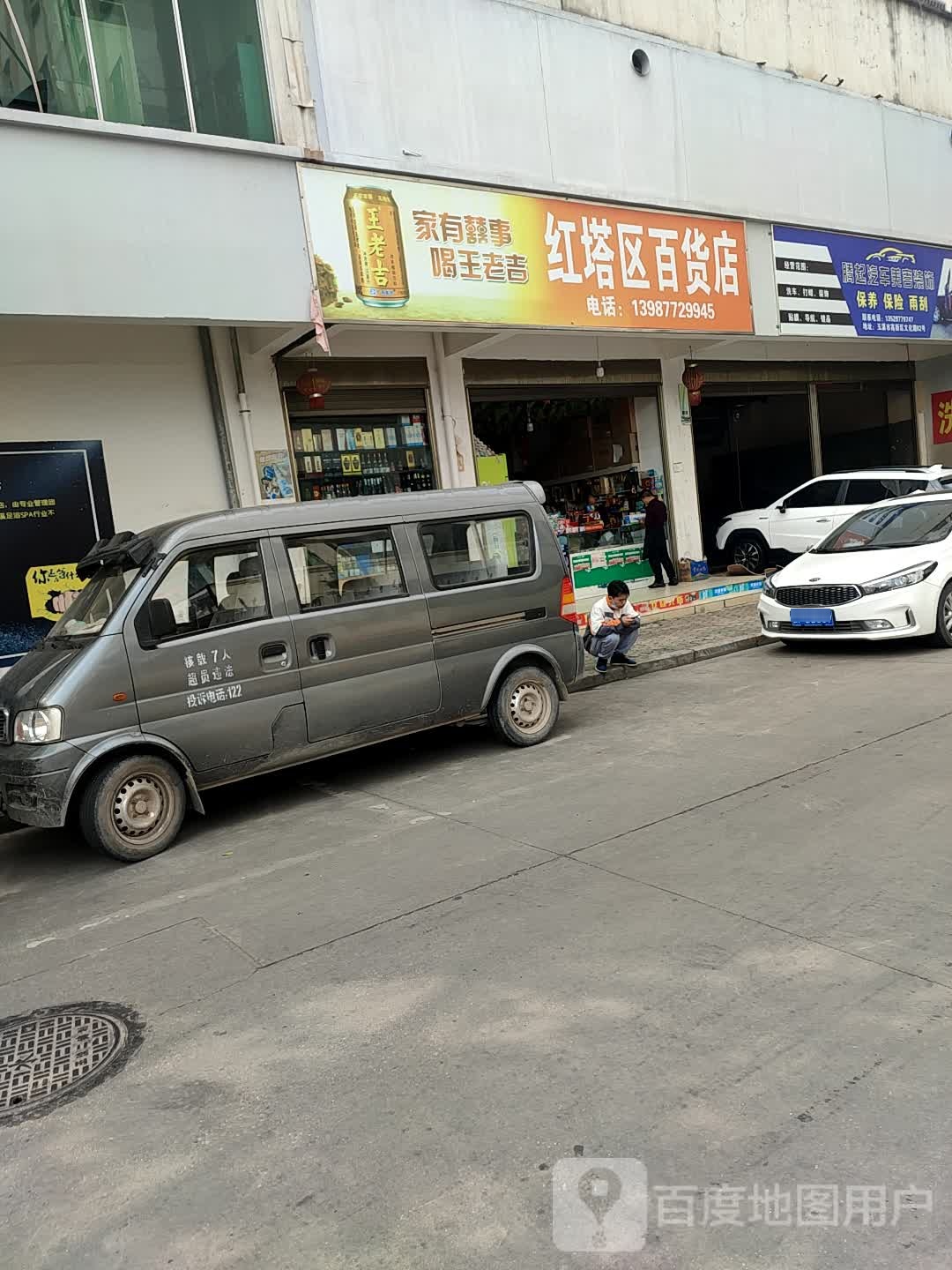 红塔区白货店