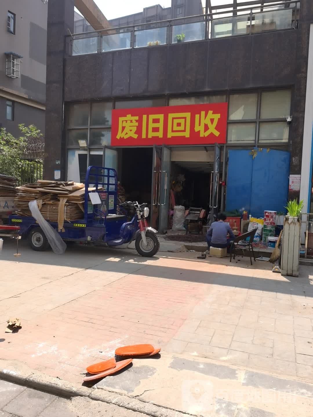 废旧回收