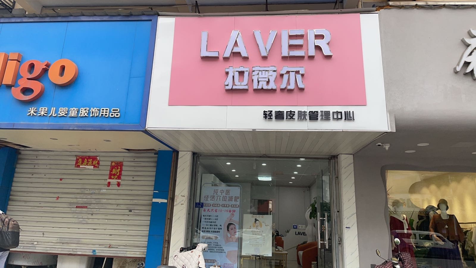 LAVER拉薇尔·轻奢皮肤管理中心