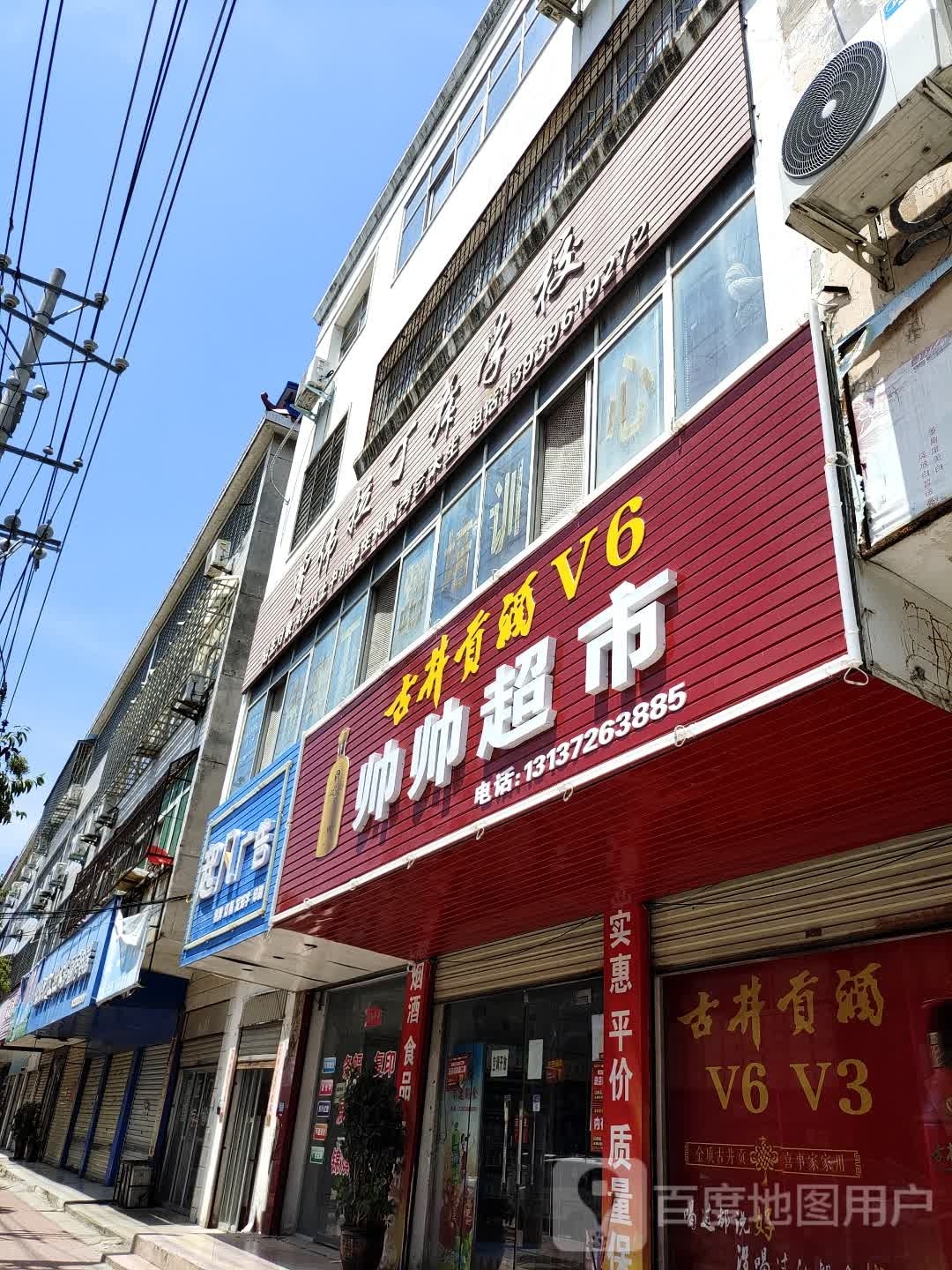 新蔡县帅帅超市(北湖路店)