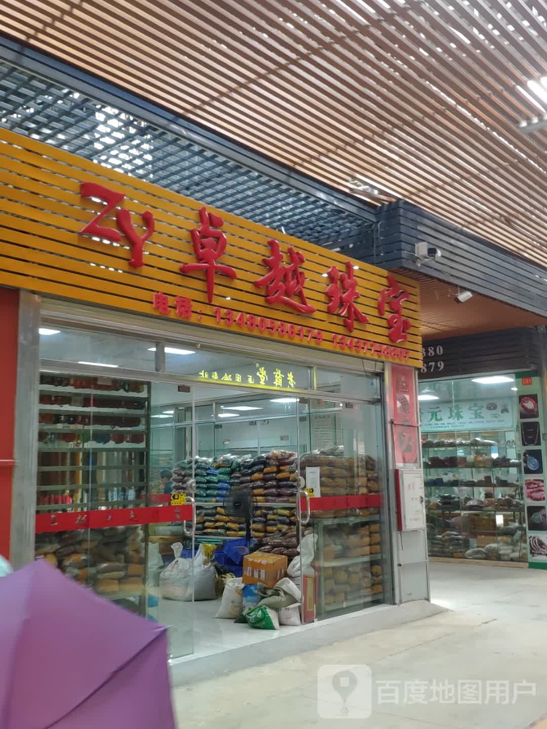 卓越珠宝城
