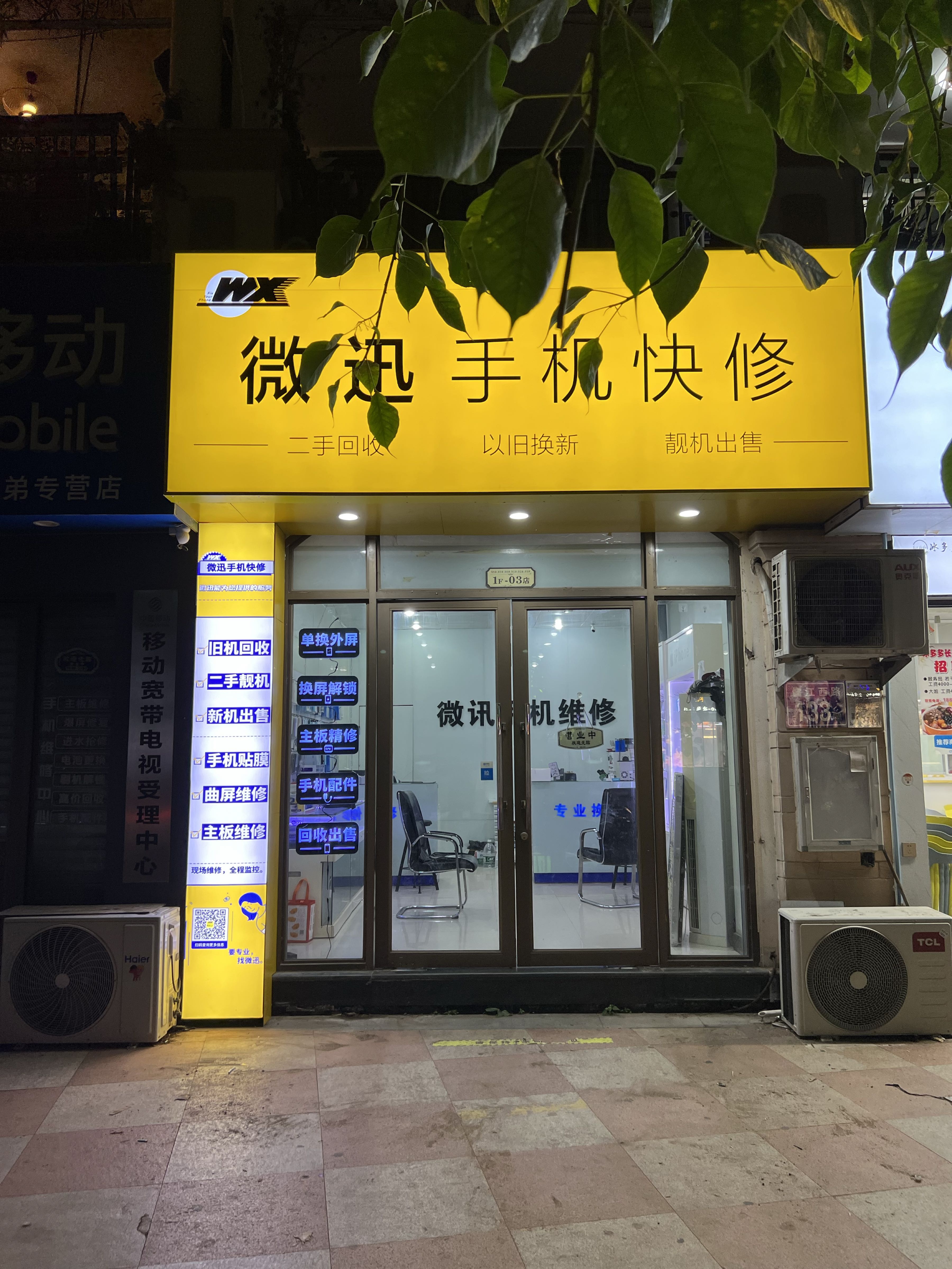 微讯手机维修(名城店)