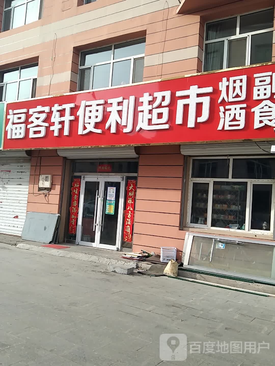 福客轩便利超市