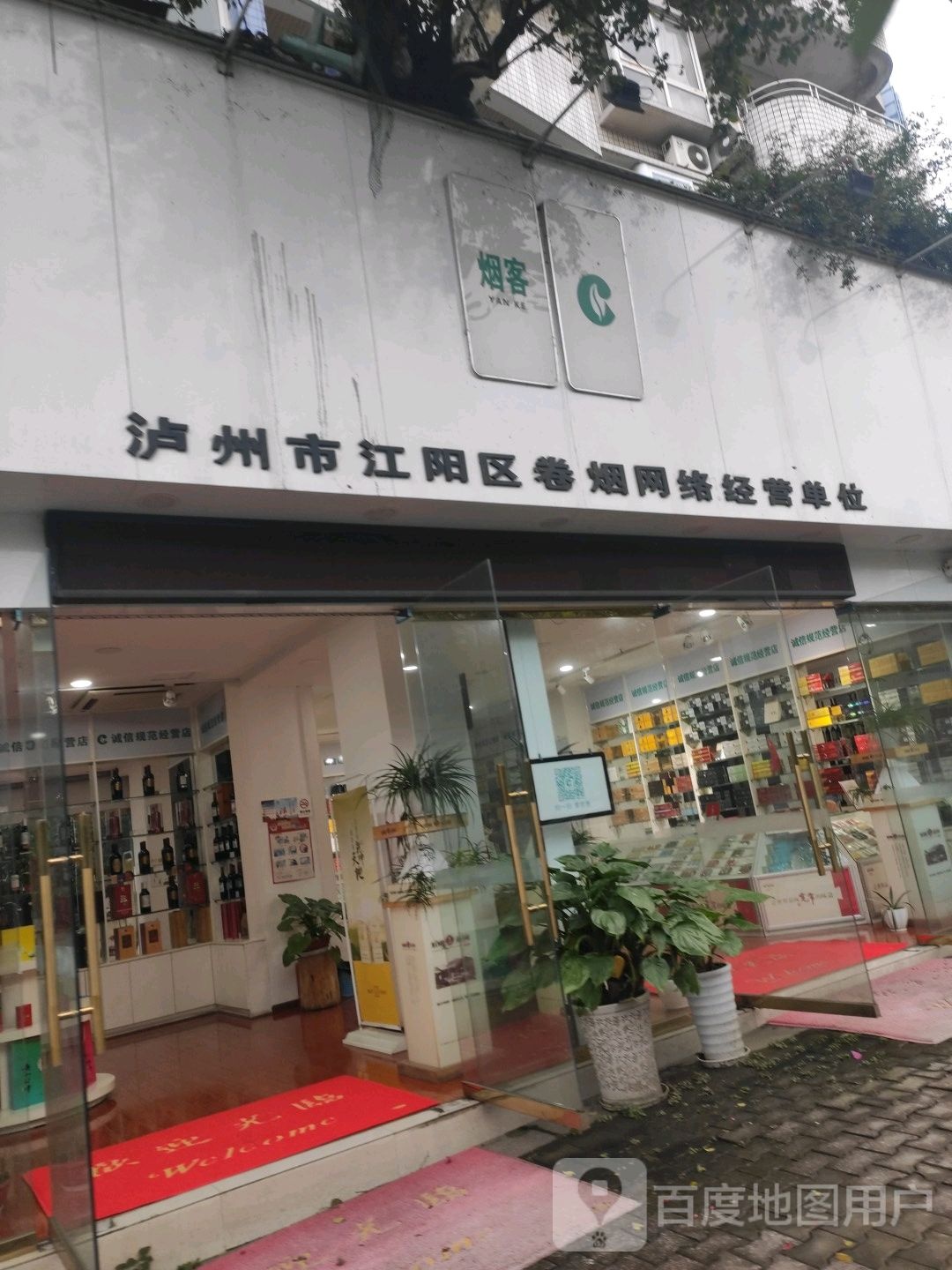 烟客专卖店