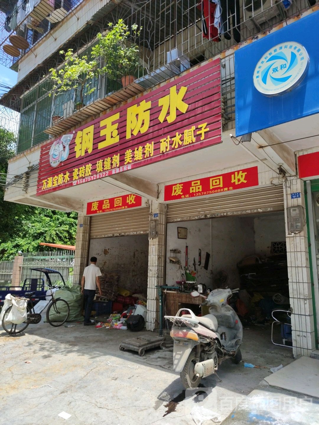 废品回收