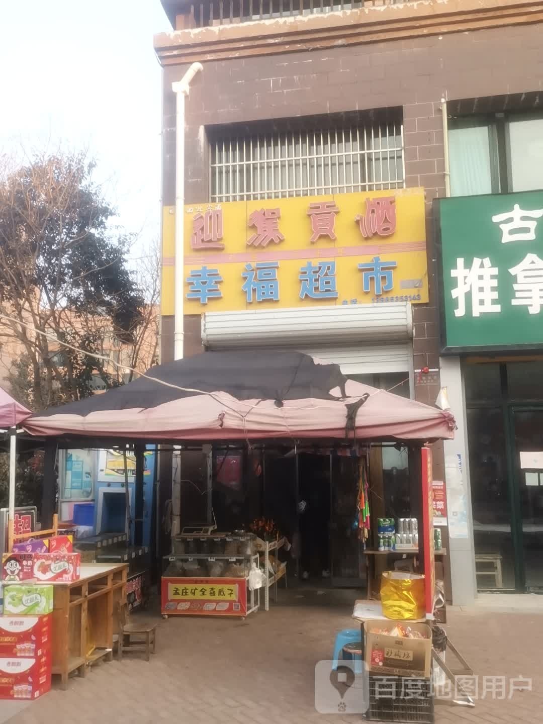 幸福表市(公园路店)