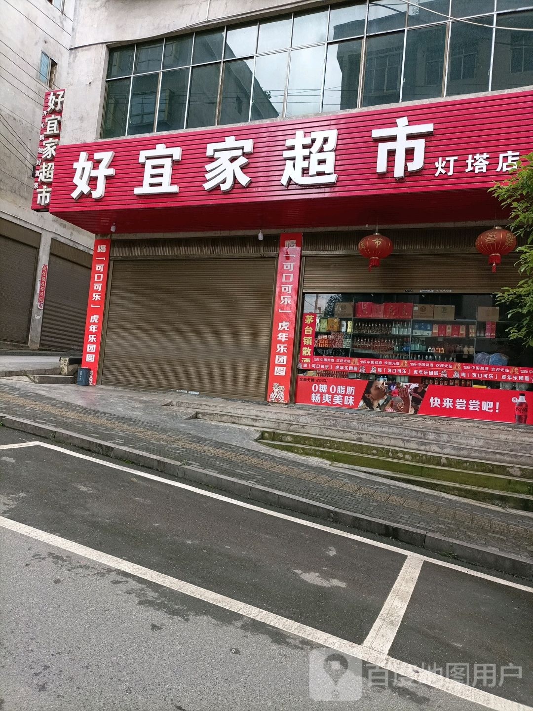 好宜家超市(灯塔店)