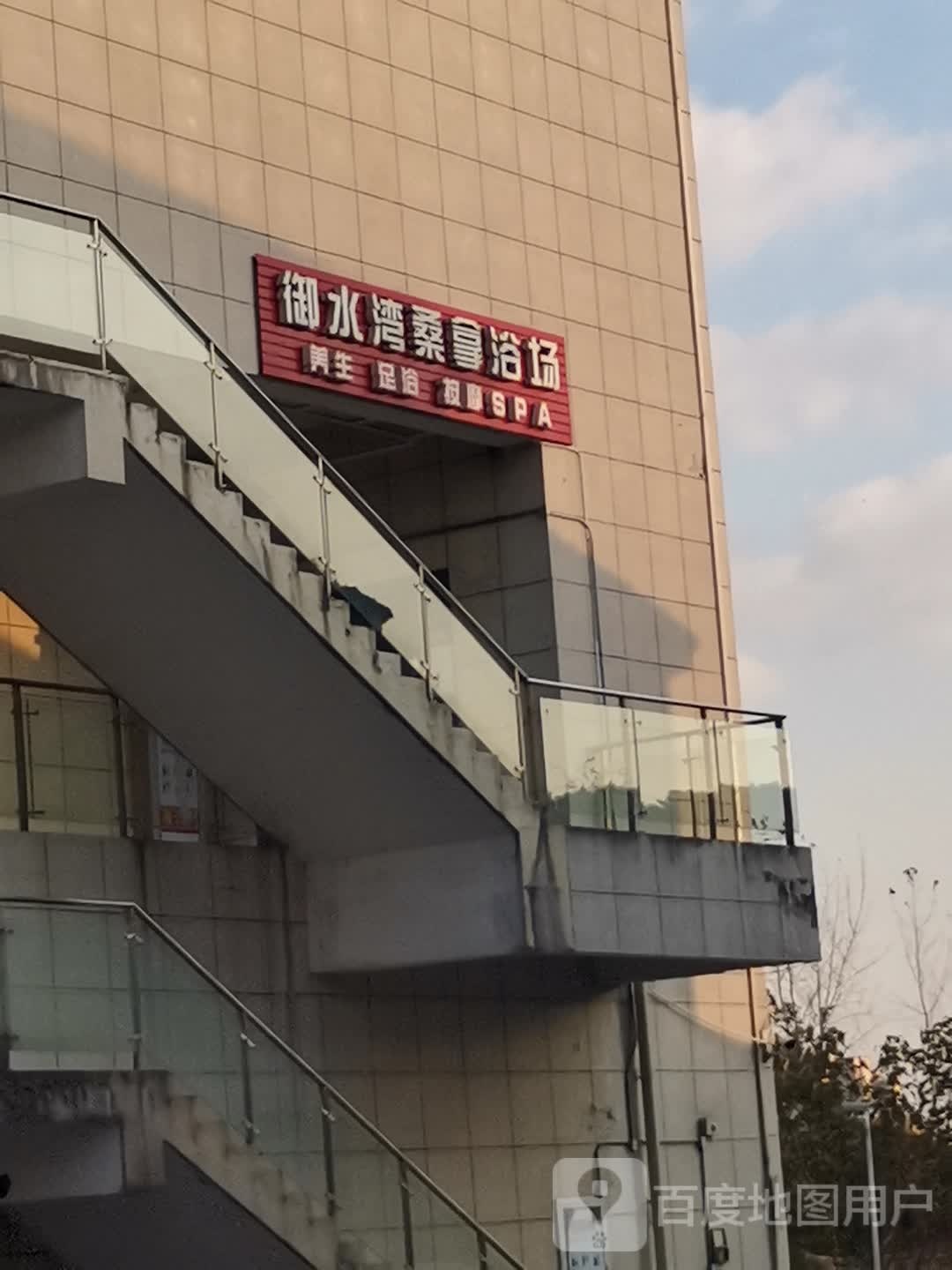 御睡晚桑拿浴场(港龙乐汇城店)