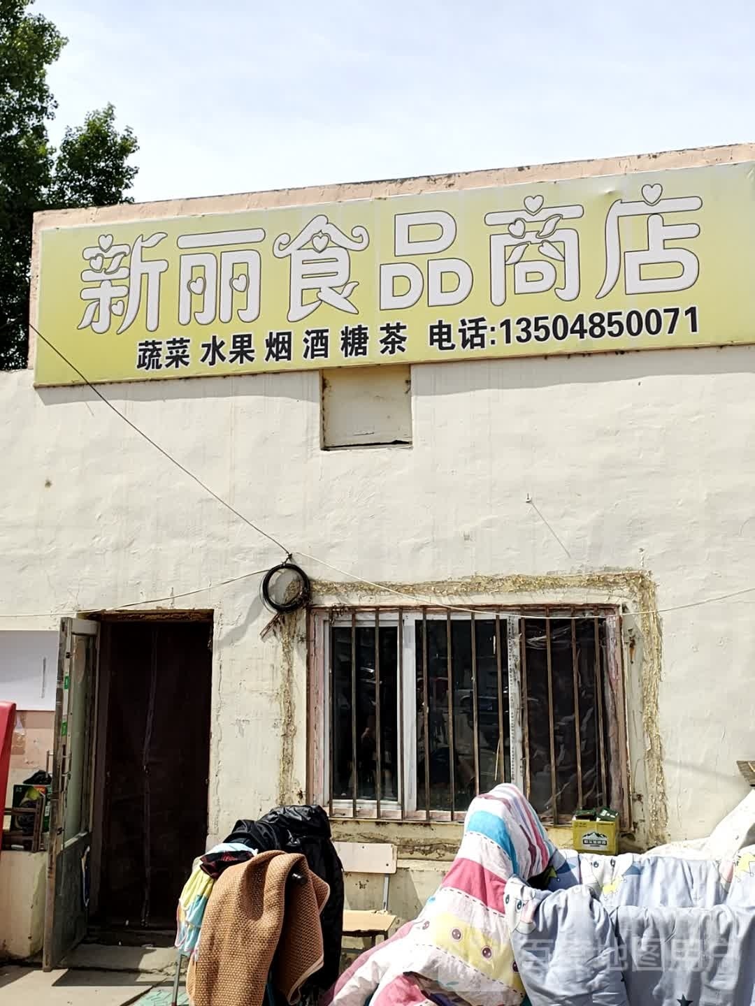 新丽食品商场