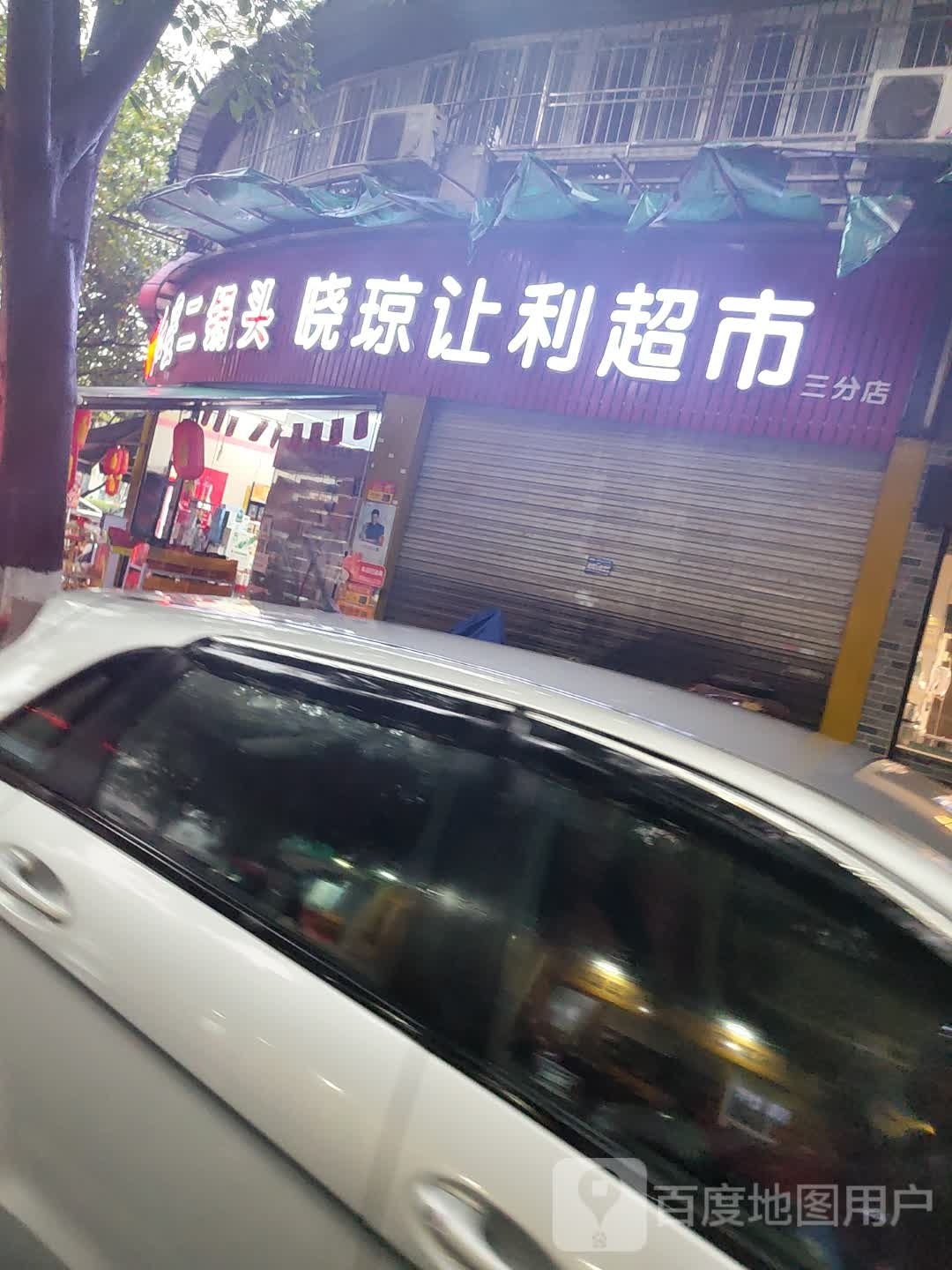 吃穷让丽超市