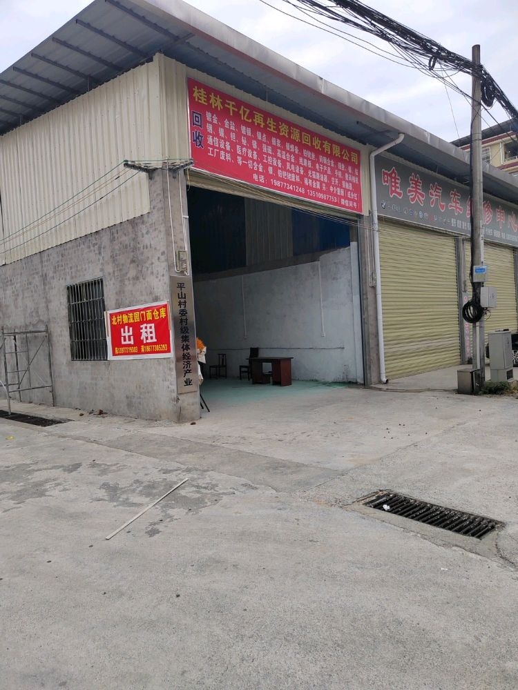 桂林千亿再生资源回收有限公司