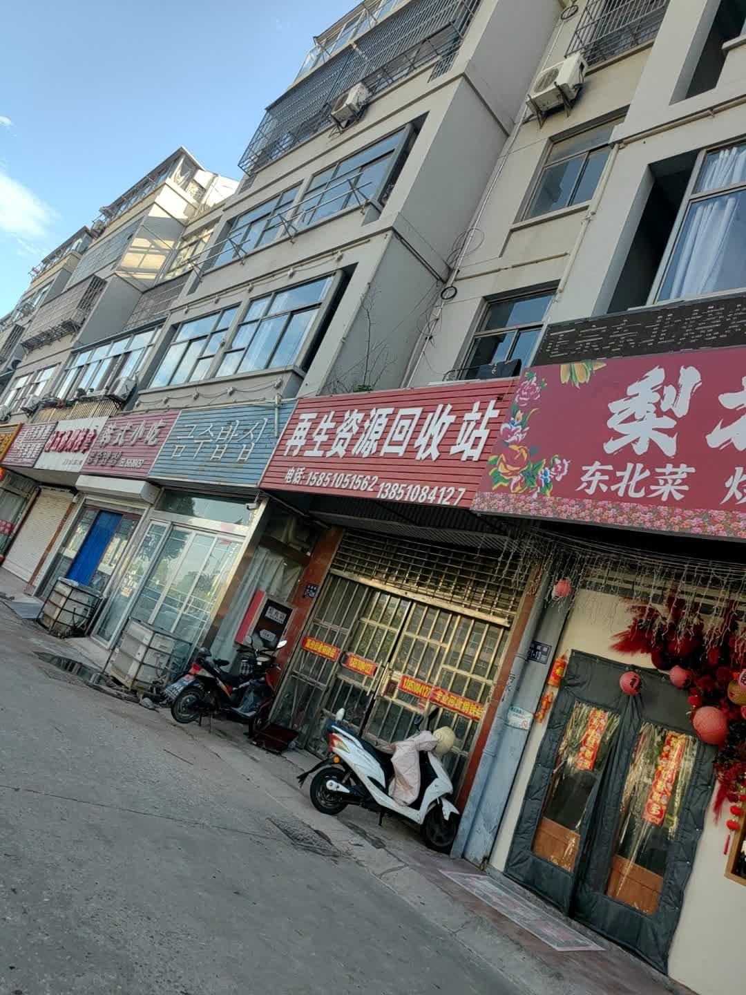 再生资源回收站