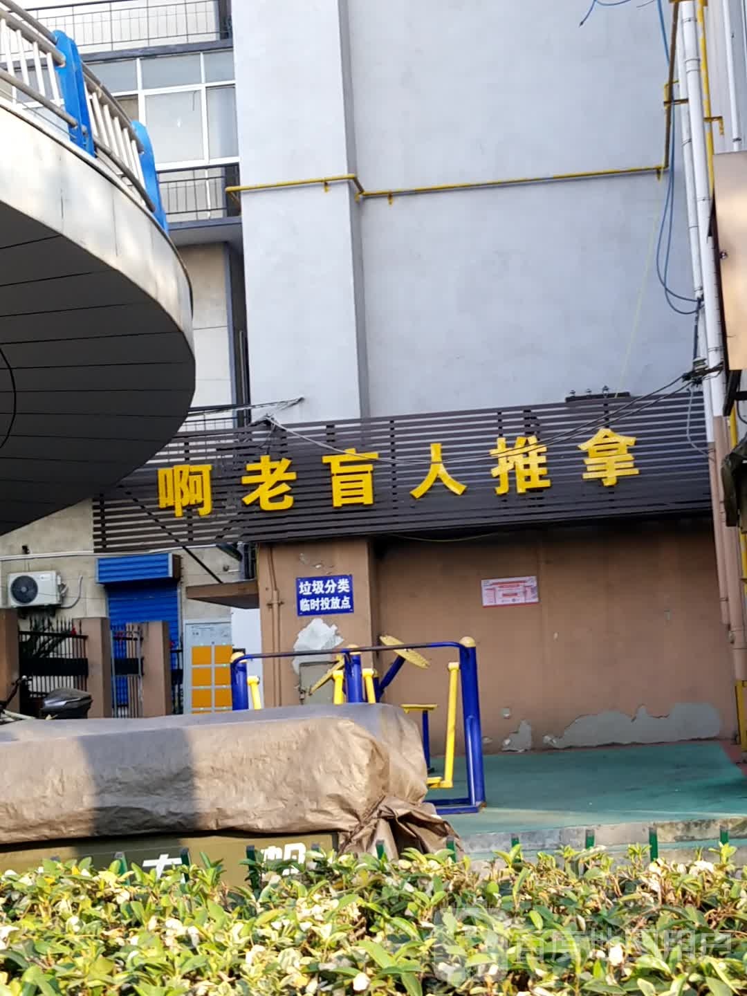 啊老盲人推拿