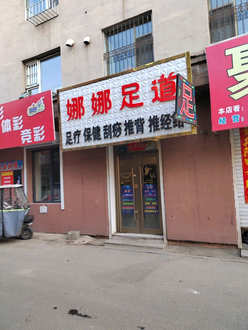 娜娜足道