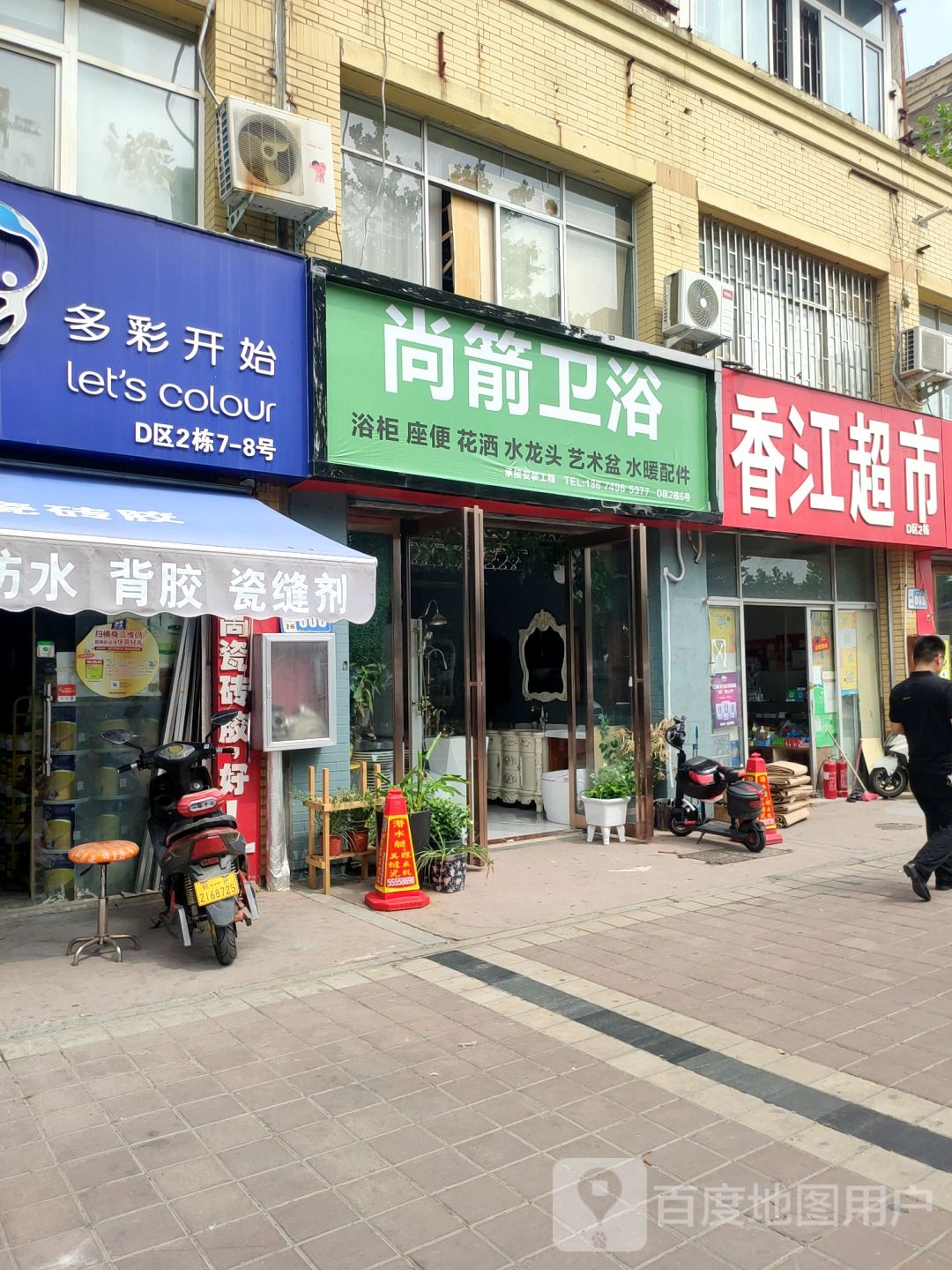 尚箭卫浴(东周路店)