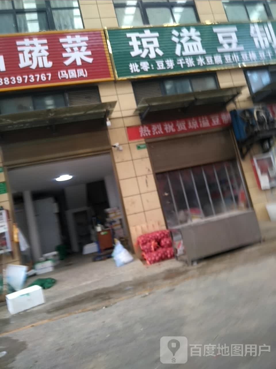 光山县琼溢豆制品批零