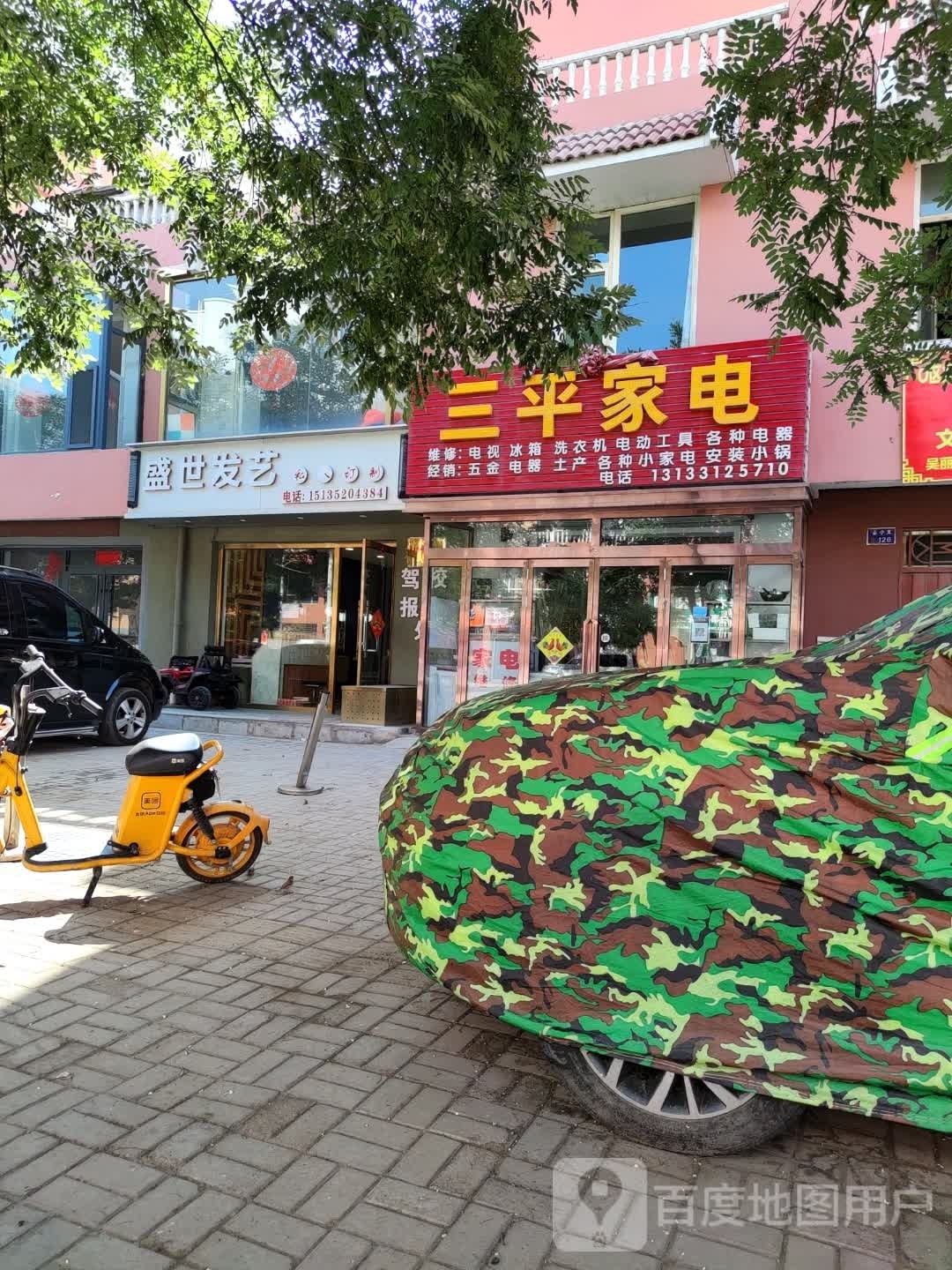 三平家电(恒安新区O区店)