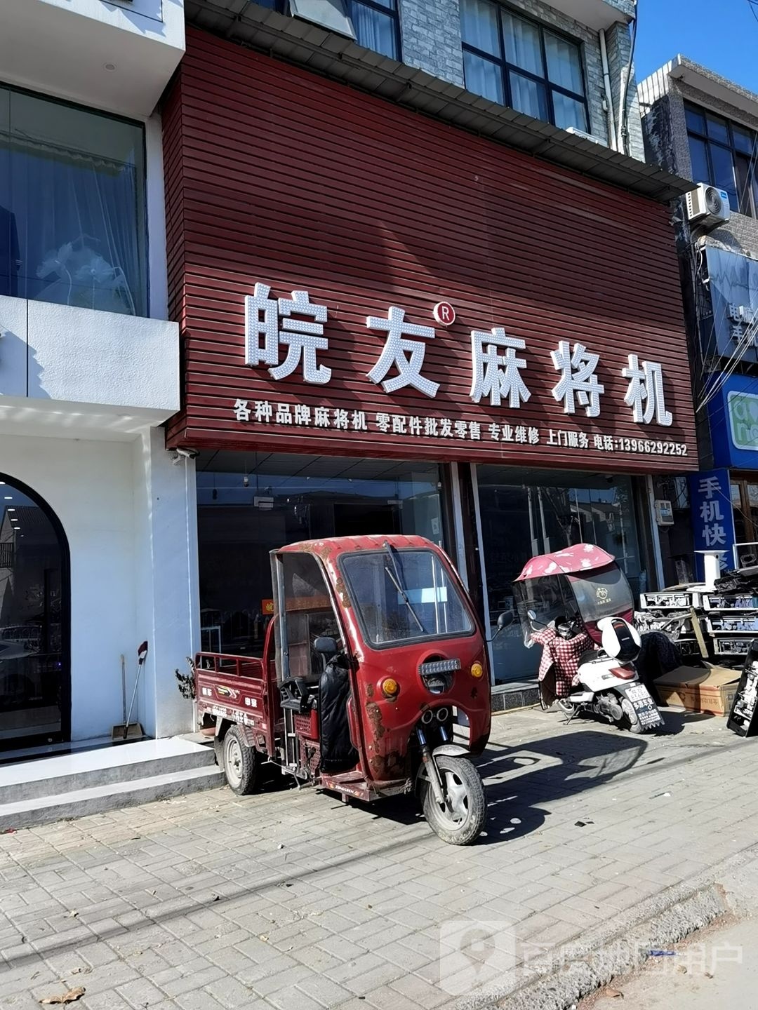 皖友麻将机