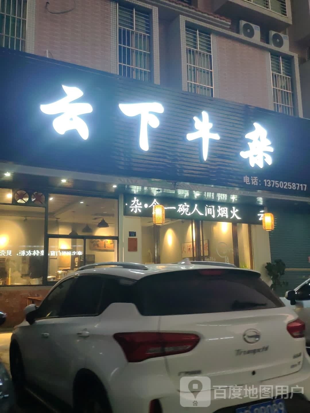 云下牛杂