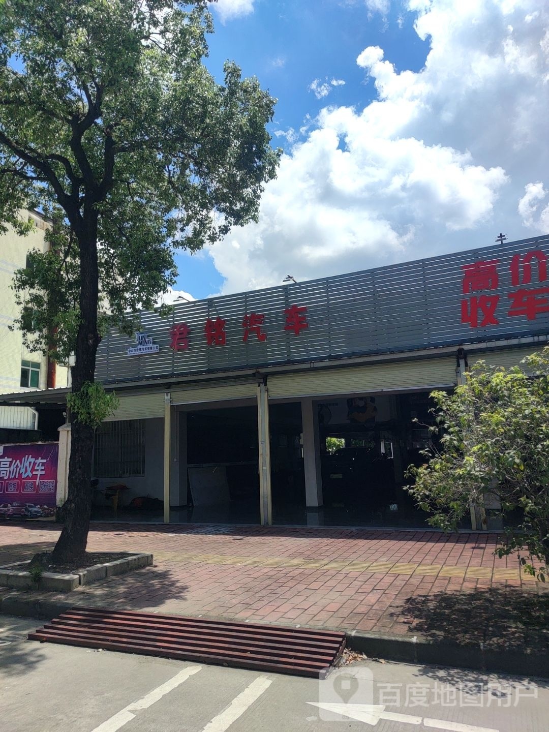 中山市君铭汽车有限公司