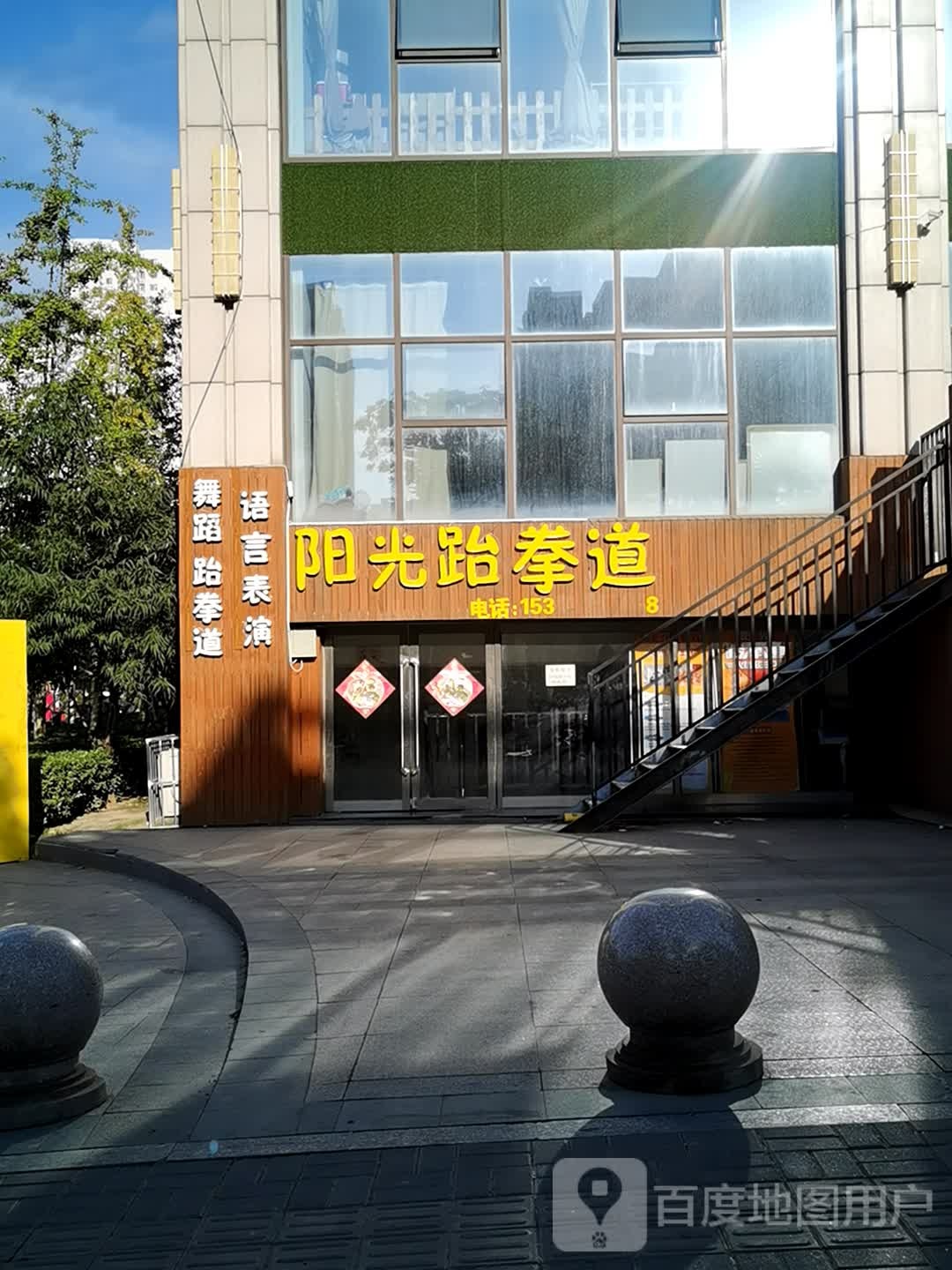 阳光跆拳道