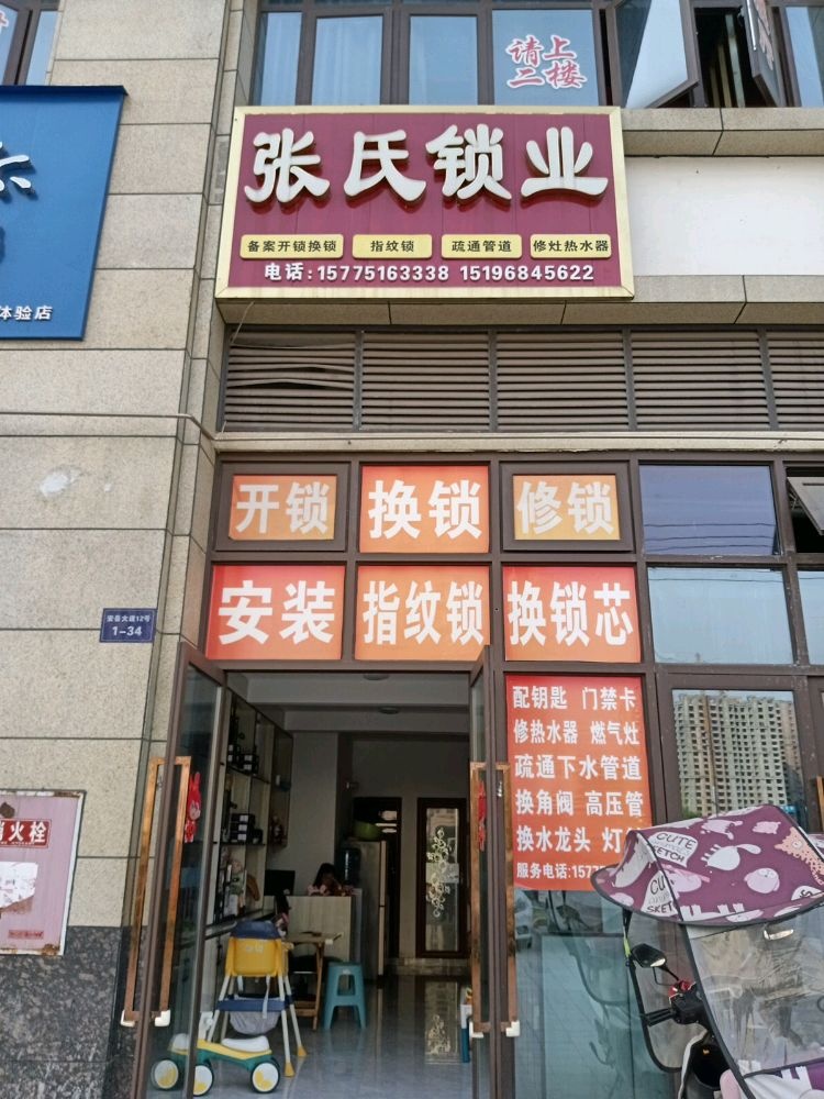 张氏锁业(龙湾半岛店)