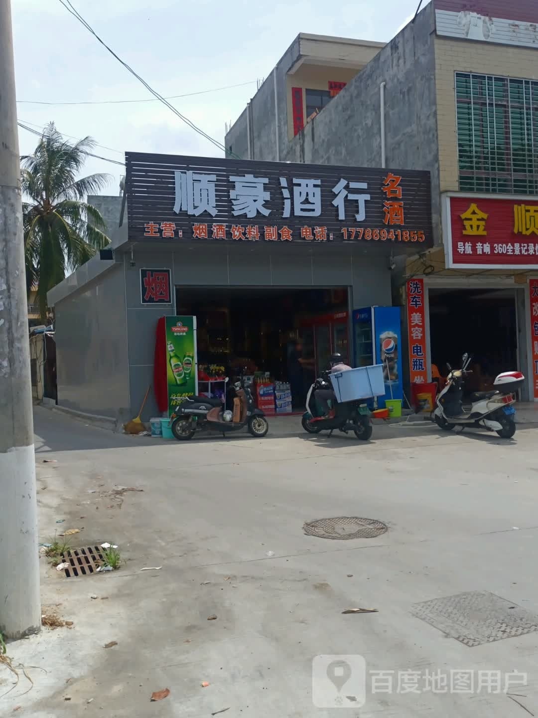 顺豪酒行