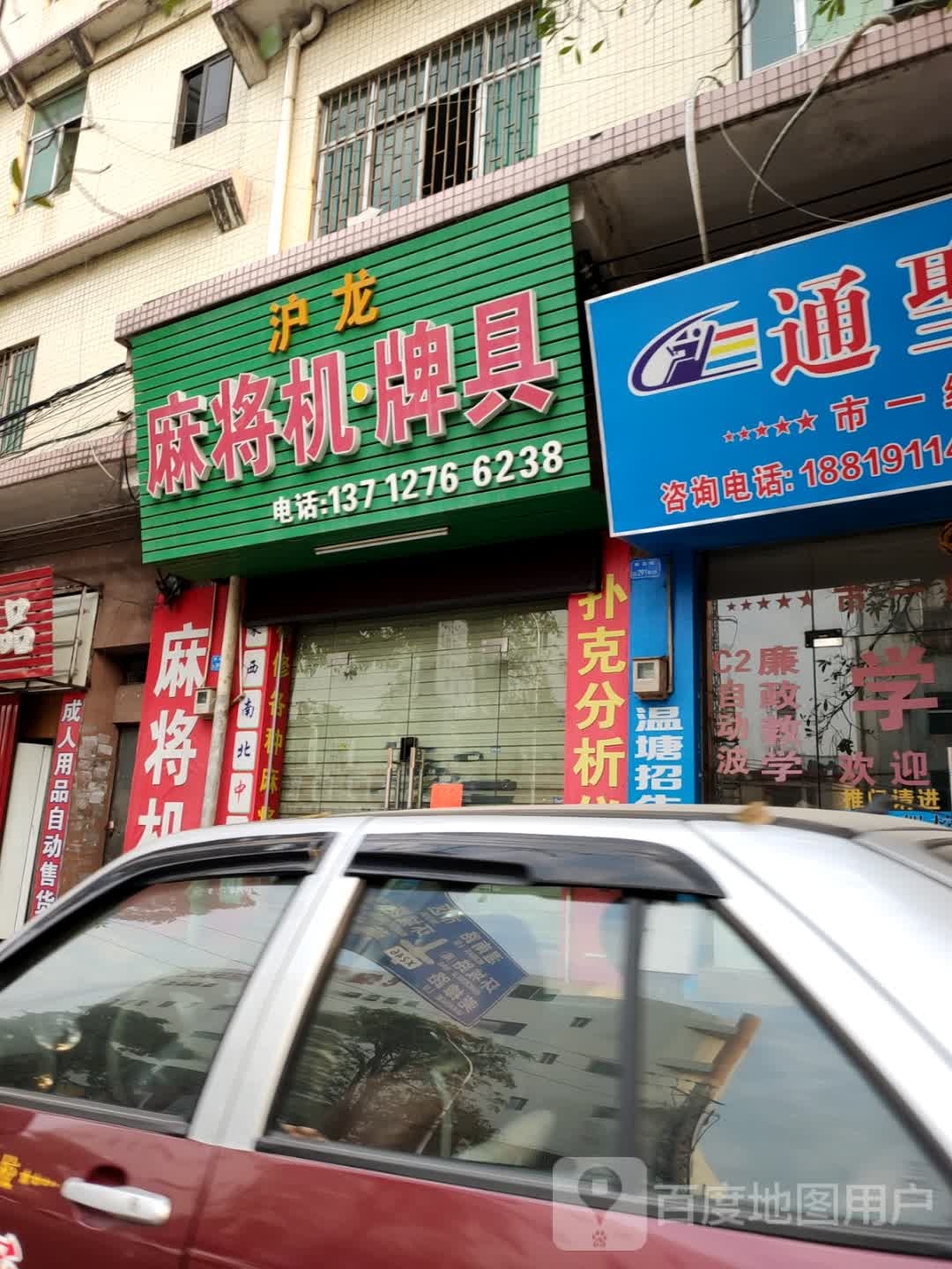 沪龙麻将机牌具(莞温路店)