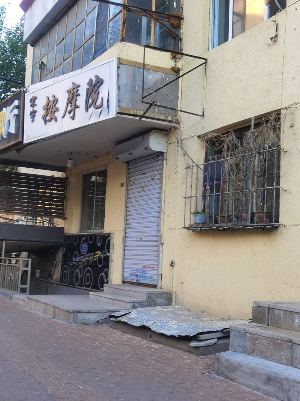 宋宇按摩院