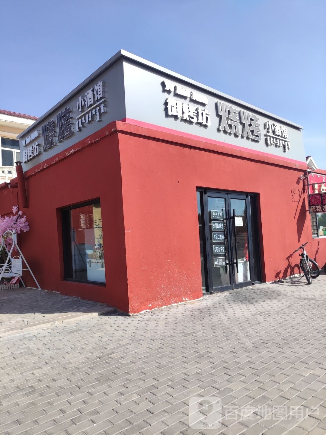 御烤坊烧烤小酒馆(西川小区店)