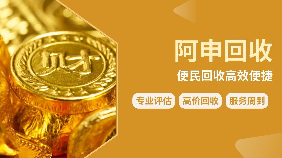 阿申首饰黄金回收(鑫通市场店)
